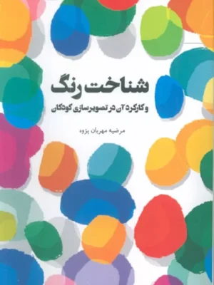 خرید کتاب شناخت رنگ مرضیه مهربان پژوه نشر مهر نوروز