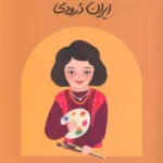 خرید کتاب ایران درودی (دست های کوچک آرزو های بزرگ) اثر ریحانه جعفری