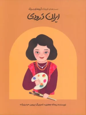 خرید کتاب ایران درودی (دست های کوچک آرزو های بزرگ) اثر ریحانه جعفری