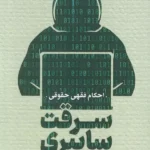 خرید کتاب سرقت سایبری - حجت الله فتحی | پژوهشگاه فرهنگ و اندیشه اسلامی