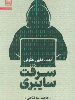 خرید کتاب سرقت سایبری - حجت الله فتحی | پژوهشگاه فرهنگ و اندیشه اسلامی