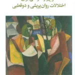 خرید کتاب طرح واره درمانی برای اختلالات روان پریشی و دوقطبی