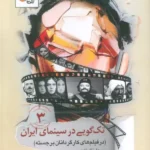 خرید کتاب تک گویی در سینمای ایران جلد سوم در فیلم های کارگردانان برجسته رسول نظرزاده