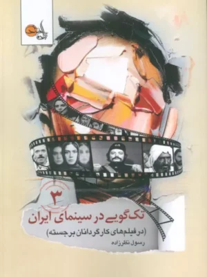 خرید کتاب تک گویی در سینمای ایران جلد سوم در فیلم های کارگردانان برجسته رسول نظرزاده