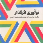 خرید کتاب نوآوری اثرگذار (چگونه نوآوری را به مزیت رقابتی تبدیل کنیم)