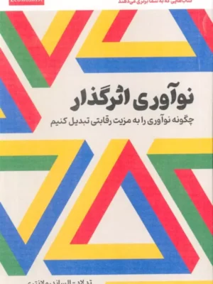 خرید کتاب نوآوری اثرگذار (چگونه نوآوری را به مزیت رقابتی تبدیل کنیم)
