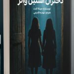 خرید کتاب دختران استیل واتر مینکا کنت نشر سورتمه
