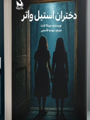 خرید کتاب دختران استیل واتر مینکا کنت نشر سورتمه