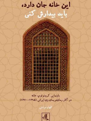 خرید کتاب این خانه جان دارد باید بیدارش کنی - الهام میاحی | نشر لوگوس