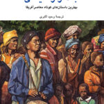خرید کتاب بالاتر از سیاهی (بهترین داستان های کوتاه معاصر آفریقا)