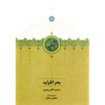 خرید کتاب بحرالفراید - محمود کلامی هروی | نشر سخن