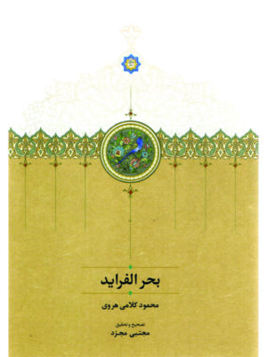 خرید کتاب بحرالفراید - محمود کلامی هروی | نشر سخن