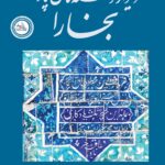خرید کتاب دیوار نوشته های پارسی بخارا - مسعود حسینی پور | ندای تاریخ