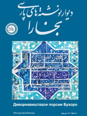 خرید کتاب دیوار نوشته های پارسی بخارا - مسعود حسینی پور | ندای تاریخ