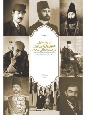 خرید کتاب تاریخ تحول حقوق بازرگانی ایران در بستر جهانی شدن نشر سخن