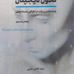 خرید کتاب تحول دیجیتال (زنده ماندن و رشد در انقراض دسته جمعی)