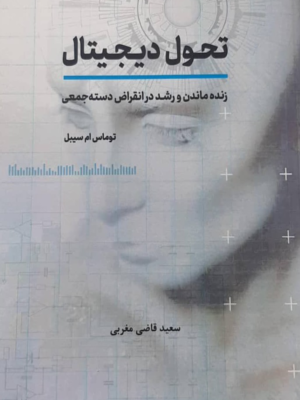 خرید کتاب تحول دیجیتال (زنده ماندن و رشد در انقراض دسته جمعی)