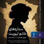 خرید کتاب ستاره های خانم لیویت - جورج جانسون | نشر البرز