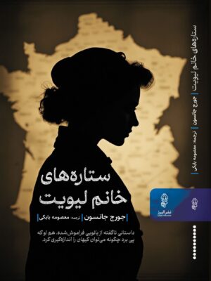 خرید کتاب ستاره های خانم لیویت - جورج جانسون | نشر البرز