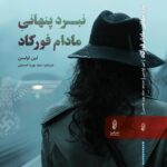 خرید کتاب نبرد پنهانی مادام فورکاد - لین اولسن | نشر البرز