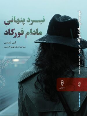 خرید کتاب نبرد پنهانی مادام فورکاد - لین اولسن | نشر البرز