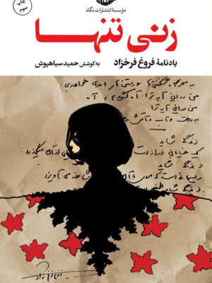 خرید کتاب زنی تنها (یادنامه فروغ فرخزاد) نشر نگاه