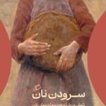 خرید کتاب سرودن نان اسکات کاتلر شرشو نشر اطراف