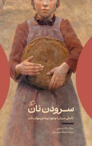 خرید کتاب سرودن نان اسکات کاتلر شرشو نشر اطراف