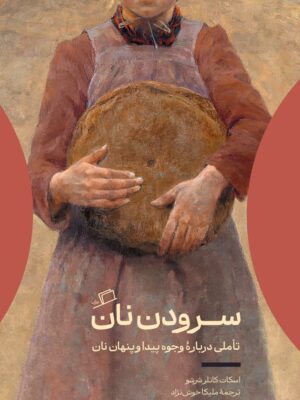 خرید کتاب سرودن نان اسکات کاتلر شرشو نشر اطراف