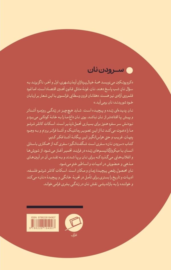 خرید کتاب سرودن نان اسکات کاتلر شرشو نشر اطراف