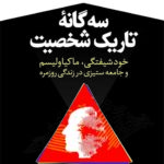 خرید کتاب سه گانه تاریک شخصیت - دکتر مینا لاینز | نشر رشد