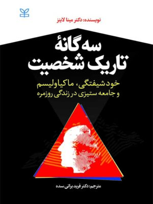 خرید کتاب سه گانه تاریک شخصیت - دکتر مینا لاینز | نشر رشد