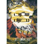 خرید کتاب سکوت دختران - پت بارکر | نشر آذرباد