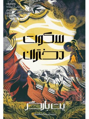 خرید کتاب سکوت دختران - پت بارکر | نشر آذرباد