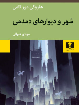 خرید کتاب شهر و دیوارهای دمدمی - هاروکی موراکامی | نیلوفر