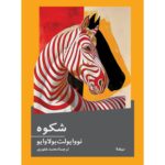 خرید کتاب شکوه اثر نوایولت بولاوایو نشر نیماژ