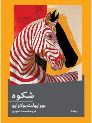 خرید کتاب شکوه اثر نوایولت بولاوایو نشر نیماژ