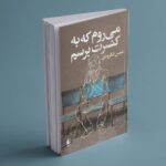 خرید کتاب می روم که به کنسرت برسم - شمس لنگرودی | نشر افق