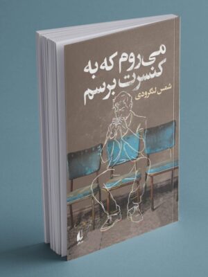 خرید کتاب می روم که به کنسرت برسم - شمس لنگرودی | نشر افق