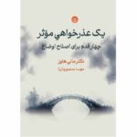 خرید کتاب یک عذرخواهی موثر - دکتر مالی هاوز | نشر بعثت
