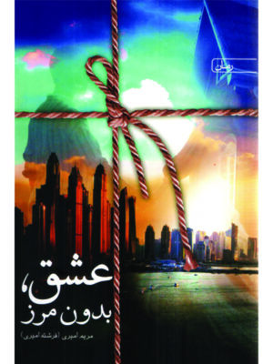 خرید کتاب عشق بدون مرز - مریم امیری | نشر سخن