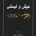 خرید کتاب عیش و نیستی - تیری مونیه | نشر نیلوفر