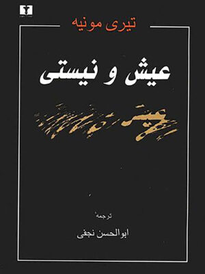 خرید کتاب عیش و نیستی - تیری مونیه | نشر نیلوفر