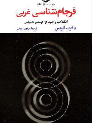 خرید کتاب فرجام شناسی غربی - یاکوب تاوبس | نشر نگاه
