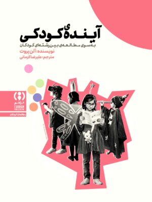 خرید کتاب آینده ی کودکی آلن پروت نشر فراهم