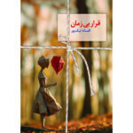 خرید کتاب قرار بی زمان افسانه نیک پور نشر سخن