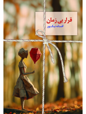 خرید کتاب قرار بی زمان افسانه نیک پور نشر سخن