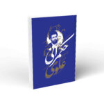 خرید کتاب حکمرانی علوی - سید حسین حسینی قمی | واژه پرداز اندیشه