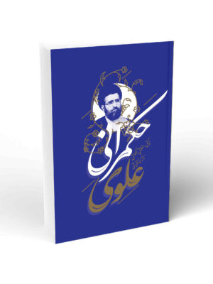 خرید کتاب حکمرانی علوی - سید حسین حسینی قمی | واژه پرداز اندیشه