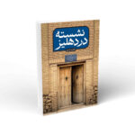 خرید کتاب نشسته در دهلیز اثر طاهره مشایخ نشر واژه پرداز اندیشه